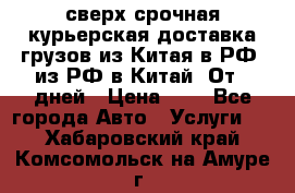 сверх-срочная курьерская доставка грузов из Китая в РФ, из РФ в Китай. От 4 дней › Цена ­ 1 - Все города Авто » Услуги   . Хабаровский край,Комсомольск-на-Амуре г.